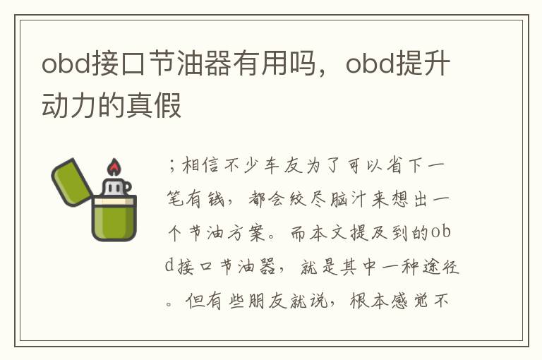 obd接口节油器有用吗，obd提升动力的真假