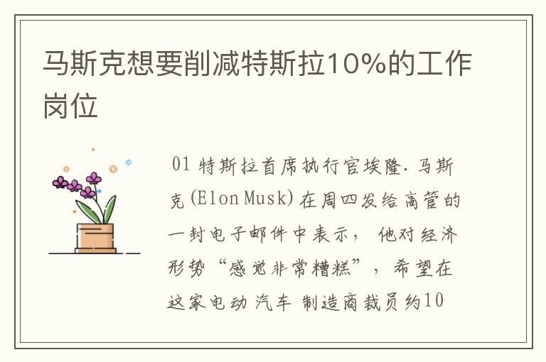 马斯克想要削减特斯拉10%的工作岗位