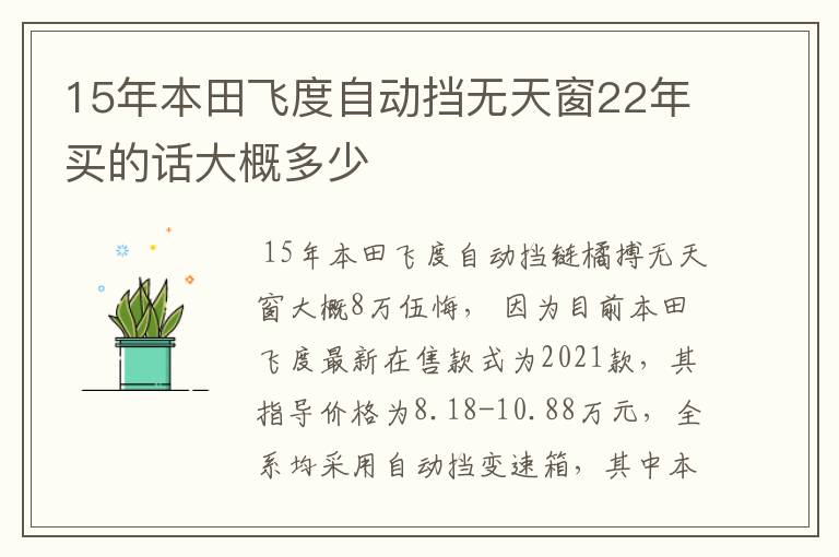 15年本田飞度自动挡无天窗22年买的话大概多少