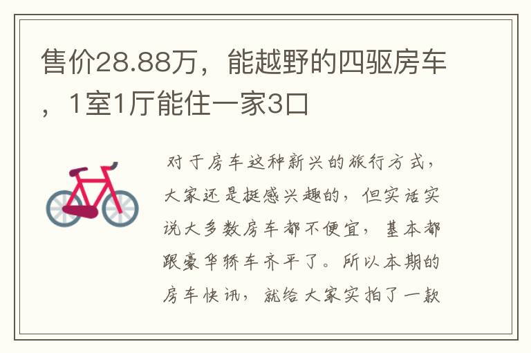 售价28.88万，能越野的四驱房车，1室1厅能住一家3口