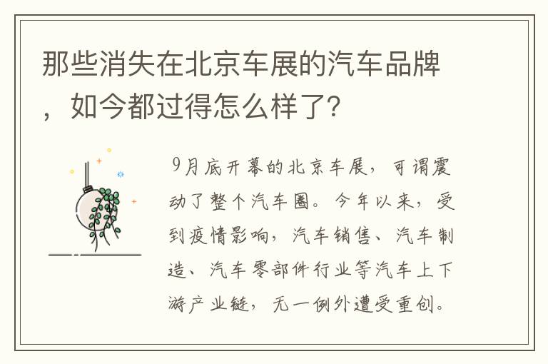 那些消失在北京车展的汽车品牌，如今都过得怎么样了？