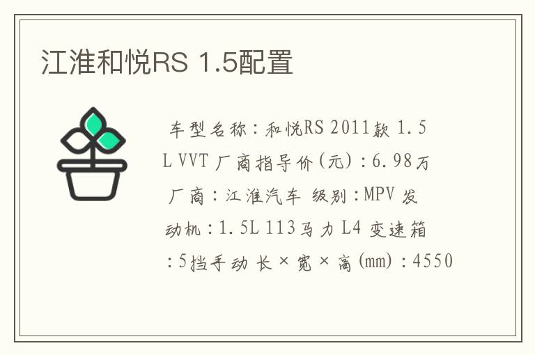 江淮和悦RS 1.5配置