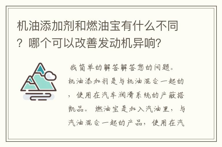 机油添加剂和燃油宝有什么不同？哪个可以改善发动机异响？