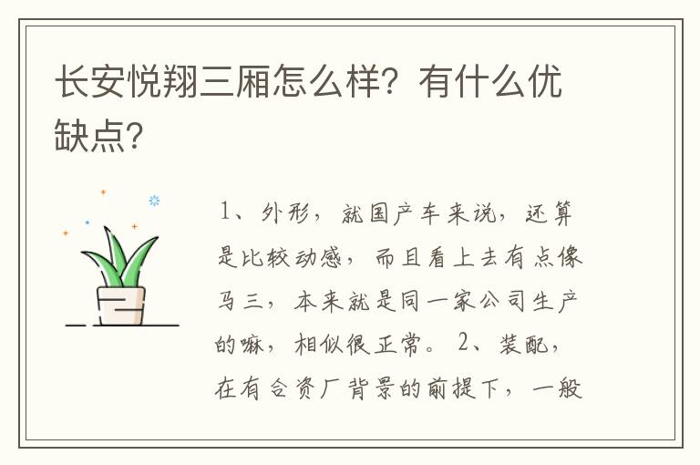 长安悦翔三厢怎么样？有什么优缺点？