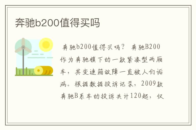 奔驰b200值得买吗