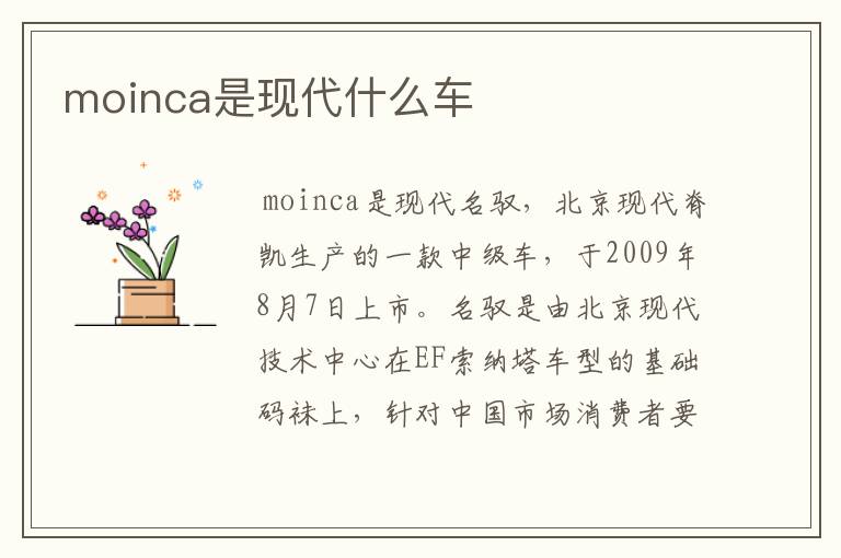 moinca是现代什么车