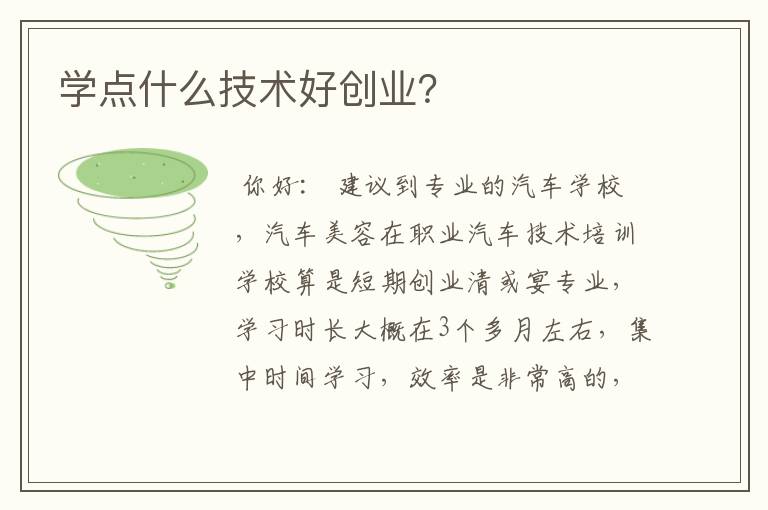 学点什么技术好创业？