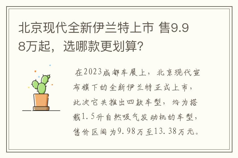 北京现代全新伊兰特上市 售9.98万起，选哪款更划算？