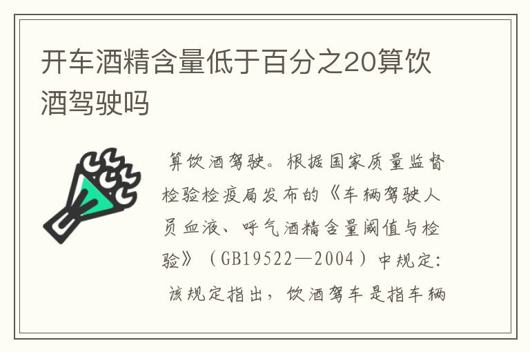 开车酒精含量低于百分之20算饮酒驾驶吗