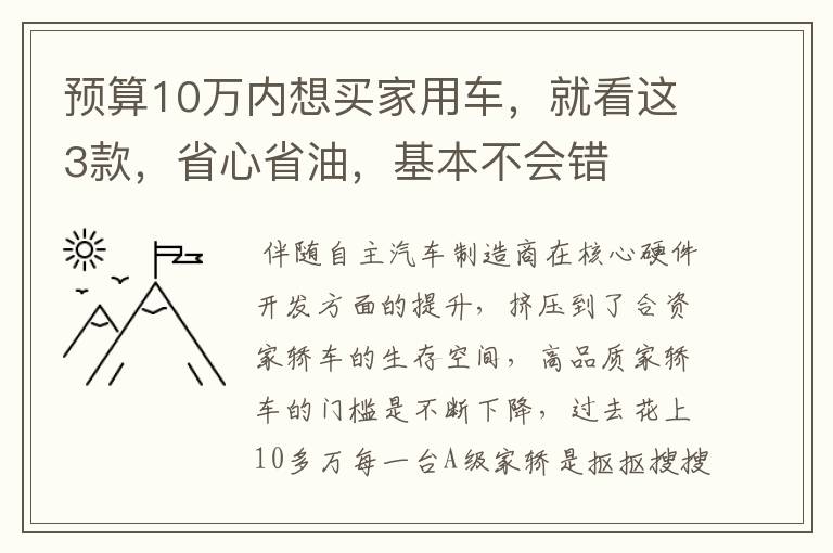 预算10万内想买家用车，就看这3款，省心省油，基本不会错