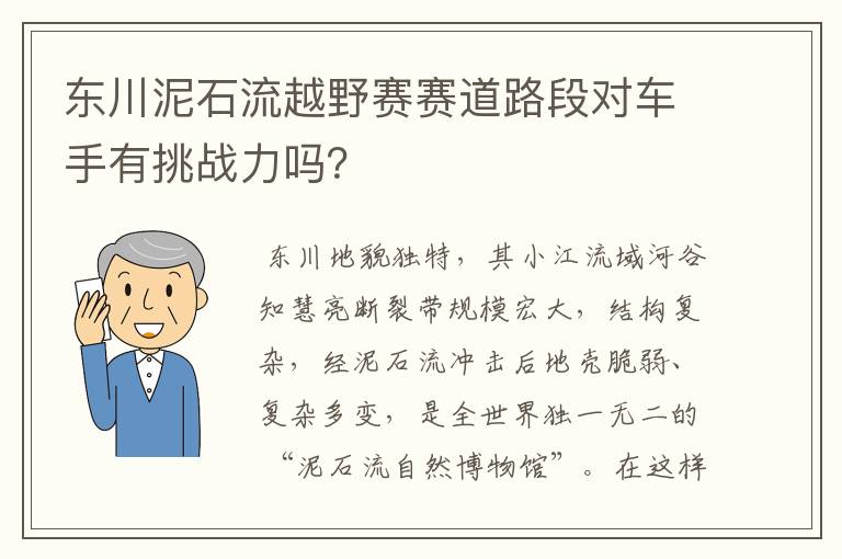 东川泥石流越野赛赛道路段对车手有挑战力吗？