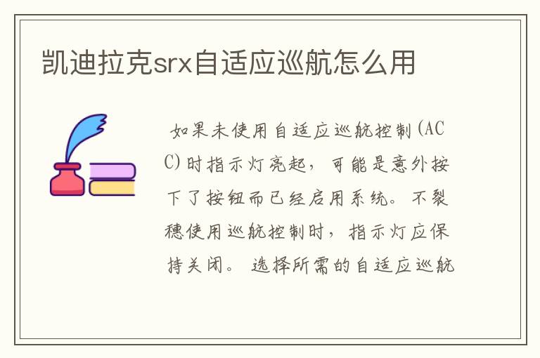 凯迪拉克srx自适应巡航怎么用