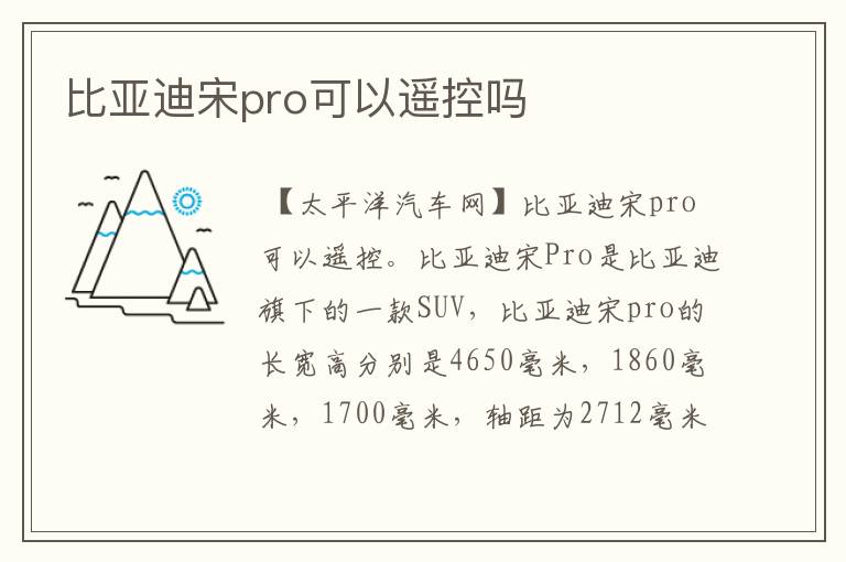 比亚迪宋pro可以遥控吗