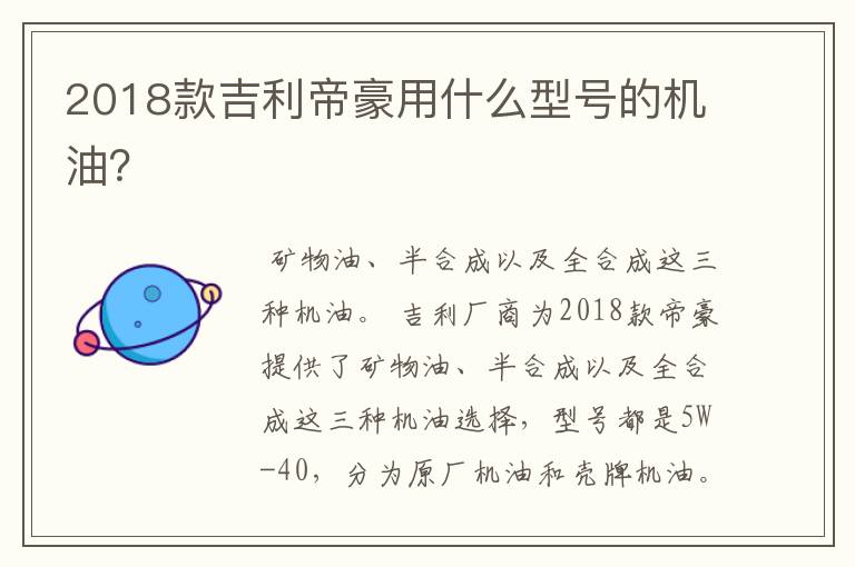 2018款吉利帝豪用什么型号的机油？