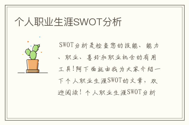 个人职业生涯SWOT分析