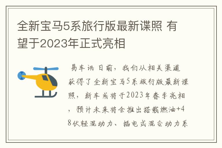 全新宝马5系旅行版最新谍照 有望于2023年正式亮相