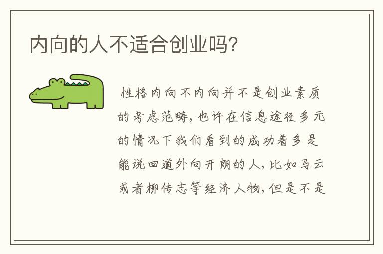 内向的人不适合创业吗？