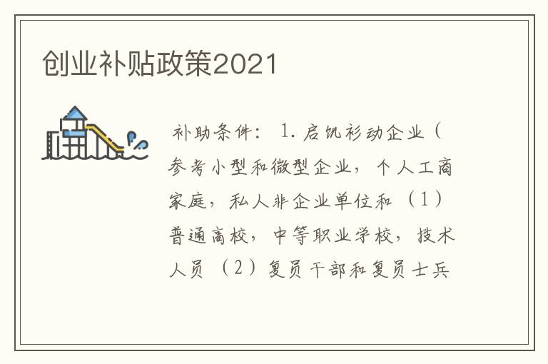 创业补贴政策2021