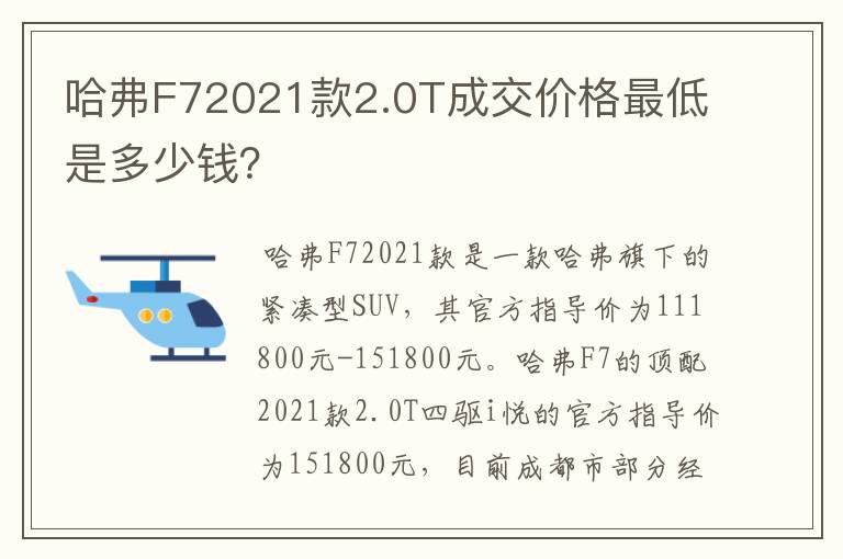 哈弗F72021款2.0T成交价格最低是多少钱？