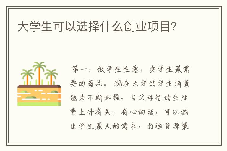 大学生可以选择什么创业项目？