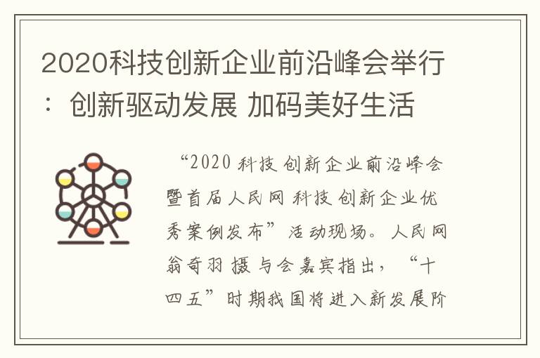 2020科技创新企业前沿峰会举行：创新驱动发展 加码美好生活