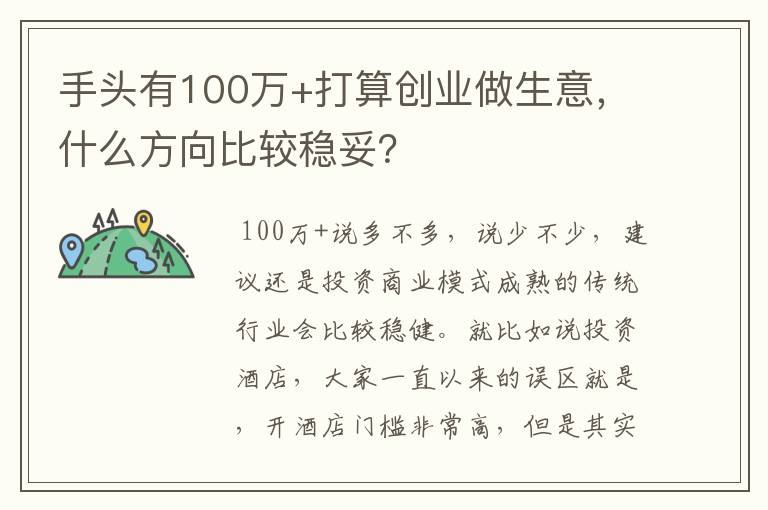 手头有100万+打算创业做生意，什么方向比较稳妥？