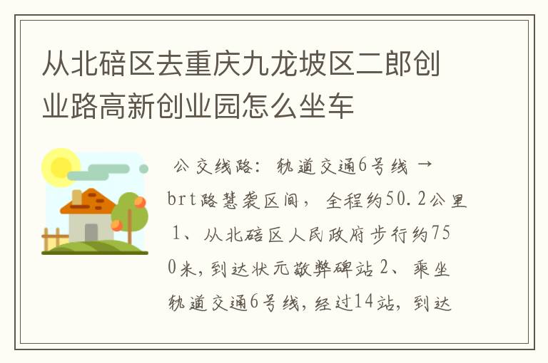 从北碚区去重庆九龙坡区二郎创业路高新创业园怎么坐车