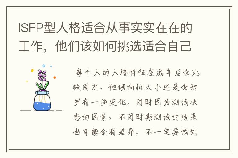 ISFP型人格适合从事实实在在的工作，他们该如何挑选适合自己的岗位？