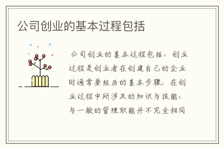 公司创业的基本过程包括