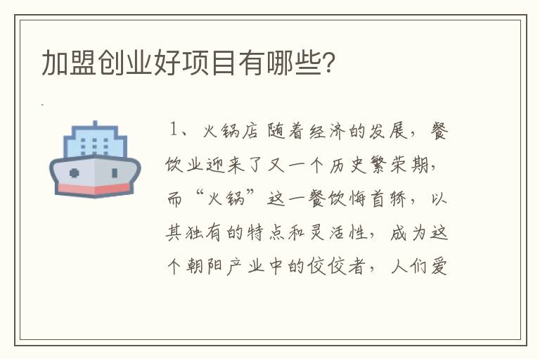 加盟创业好项目有哪些？