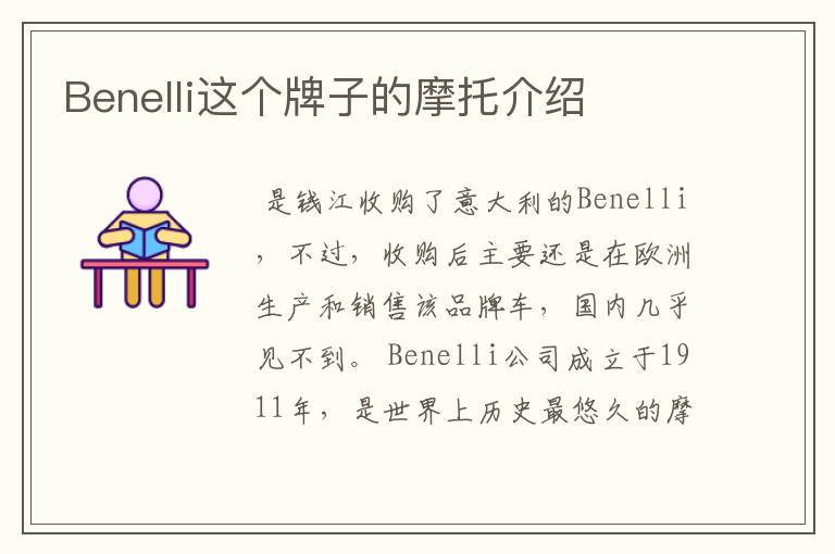 Benelli这个牌子的摩托介绍