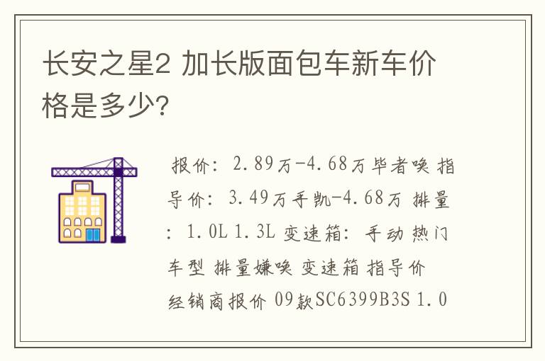 长安之星2 加长版面包车新车价格是多少?