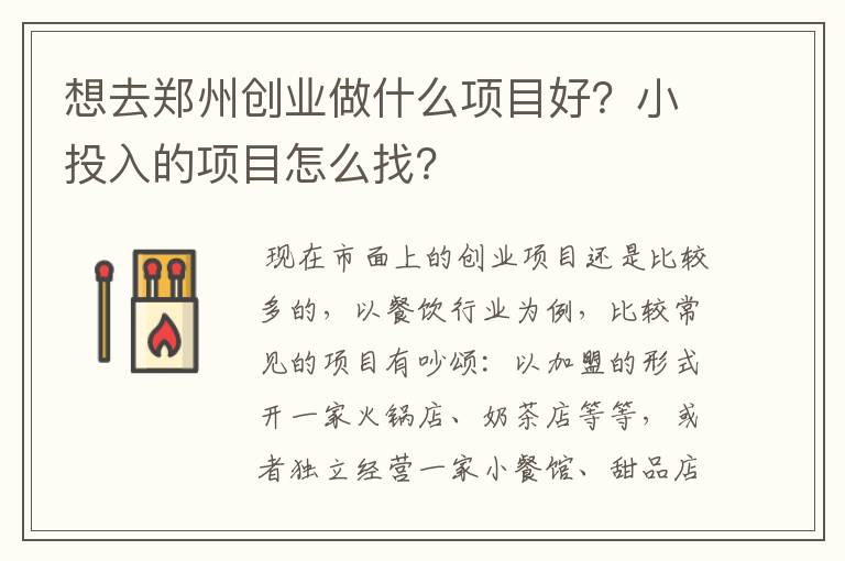 想去郑州创业做什么项目好？小投入的项目怎么找？