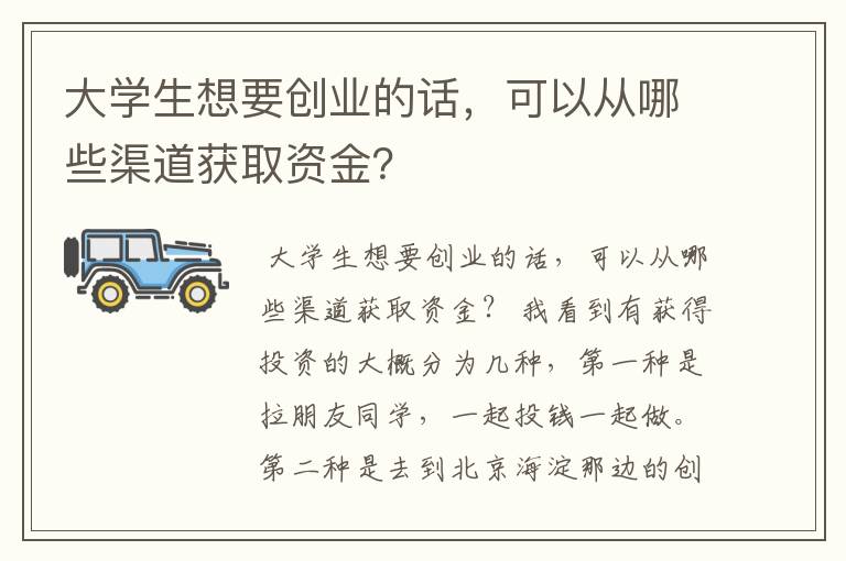 大学生想要创业的话，可以从哪些渠道获取资金？