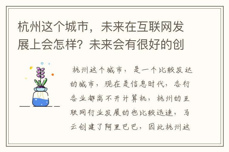 杭州这个城市，未来在互联网发展上会怎样？未来会有很好的创业氛围和机会吗？