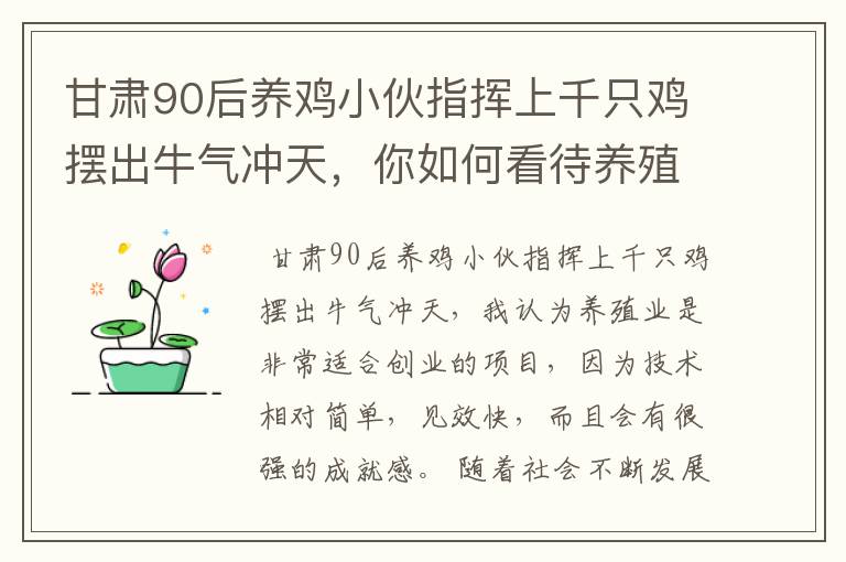 甘肃90后养鸡小伙指挥上千只鸡摆出牛气冲天，你如何看待养殖业？