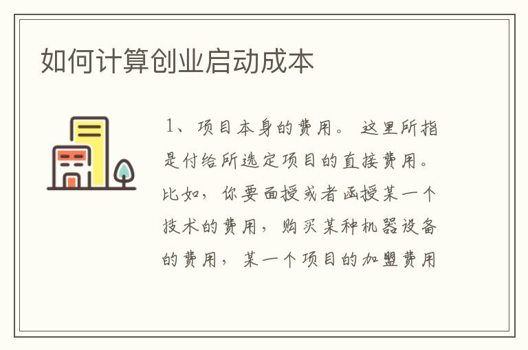 如何计算创业启动成本