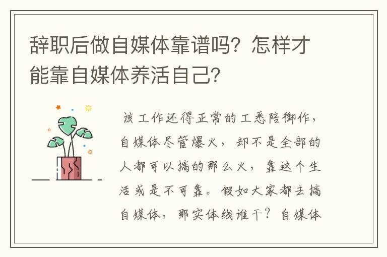 辞职后做自媒体靠谱吗？怎样才能靠自媒体养活自己？