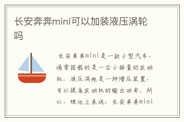 长安奔奔mini可以加装液压涡轮吗