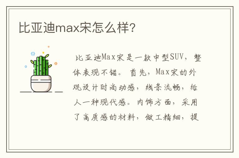 比亚迪max宋怎么样?