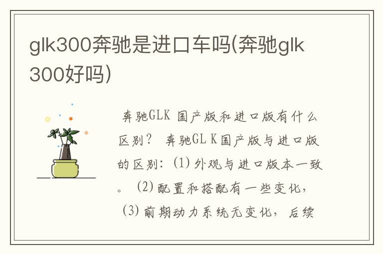 glk300奔驰是进口车吗(奔驰glk300好吗)