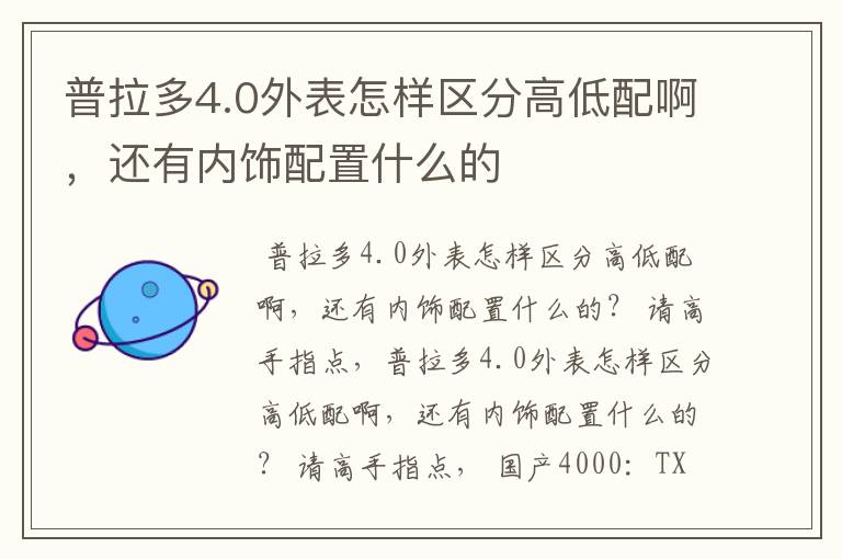 普拉多4.0外表怎样区分高低配啊，还有内饰配置什么的