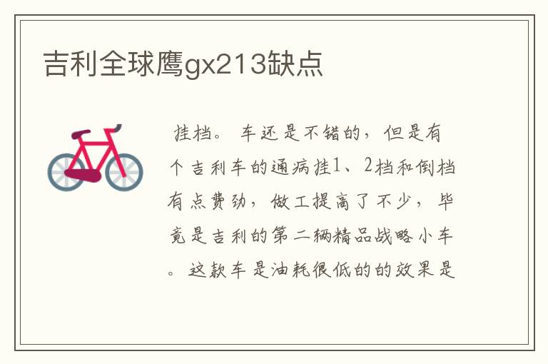 吉利全球鹰gx213缺点