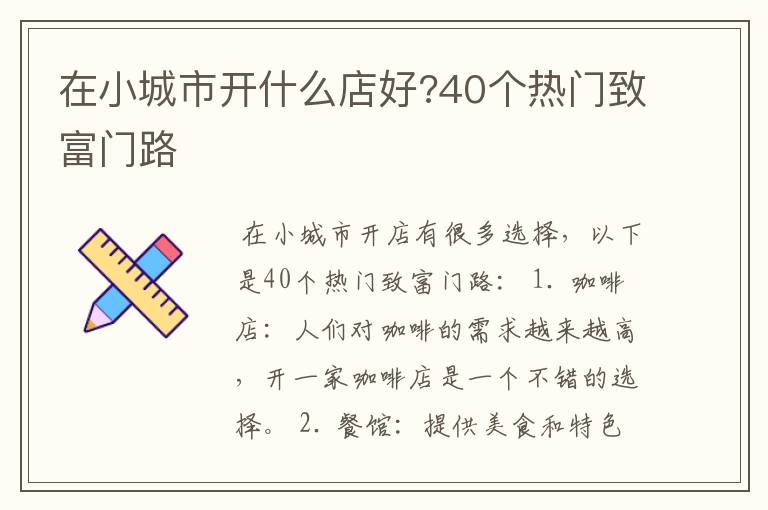 在小城市开什么店好?40个热门致富门路