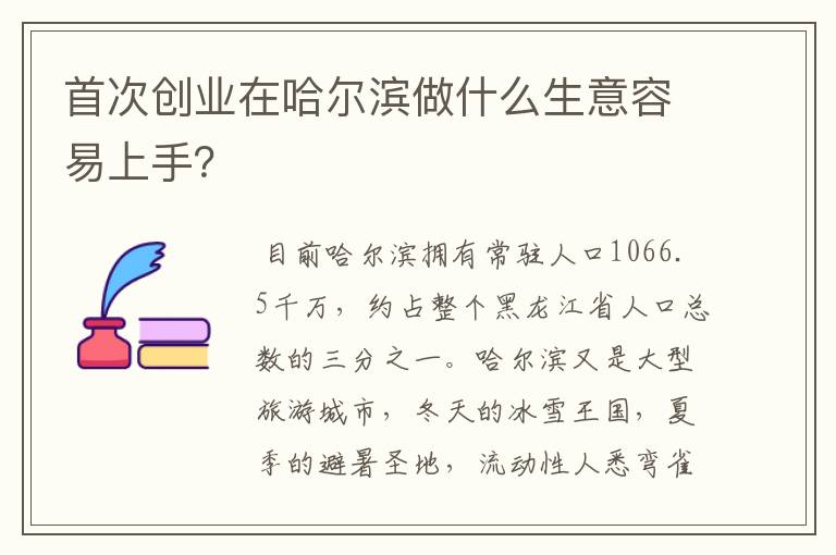 首次创业在哈尔滨做什么生意容易上手？