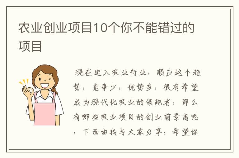 农业创业项目10个你不能错过的项目