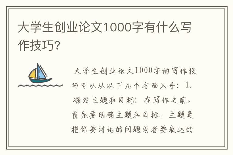 大学生创业论文1000字有什么写作技巧?