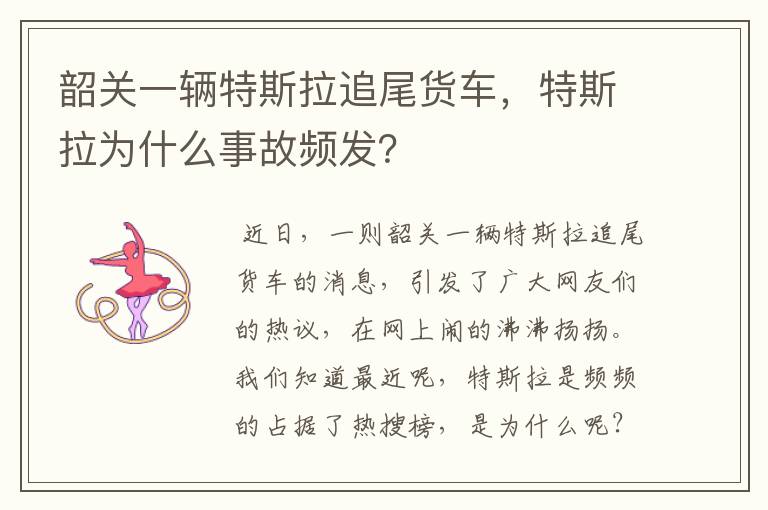 韶关一辆特斯拉追尾货车，特斯拉为什么事故频发？