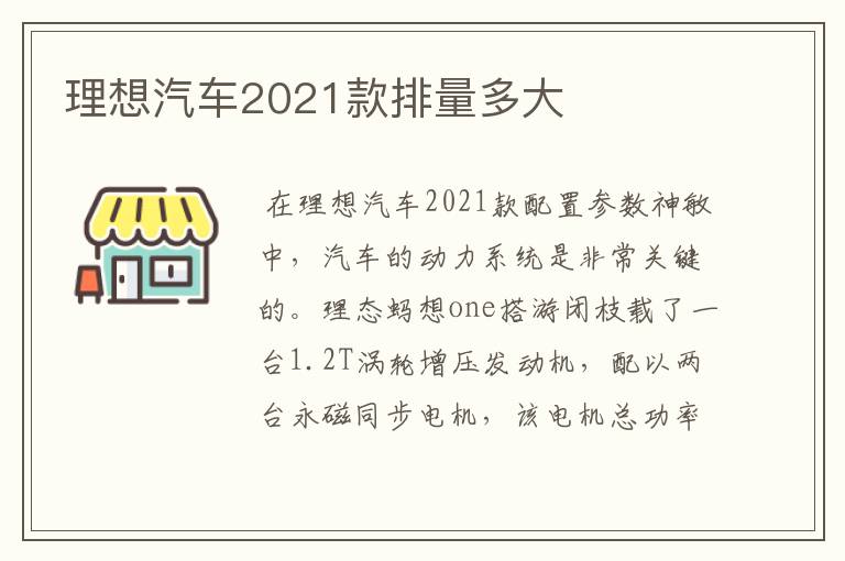 理想汽车2021款排量多大