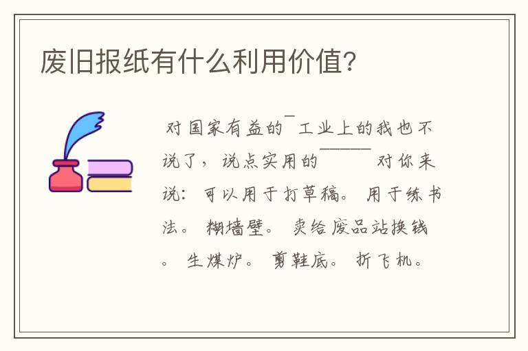 废旧报纸有什么利用价值?